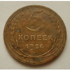 5 копеек 1926