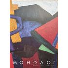 МОНОЛОГ свободное творчество Выпуск 22 ( 2018)