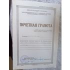 Диплом-Грамота-Свидетельство БССР.\7