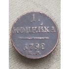 Распродажа - 1 копейка 1798г.,РИ,ПАВЕЛ 1
