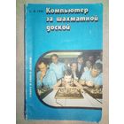 Компьютер за шахматной доской. Е.Я. Гик. 1991 г Книга для учащихся (Шахматы и шахматисты)