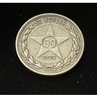 Полтинник 1922 г. П Л.   Серебро