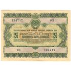 Облигация 25 рублей 1955 серия 194717 ..05.. Состояние XF