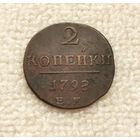 2 копейки 1798 г. С рубля.