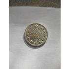 15 копеек 1893 года СПБ АГ (Россия, Александр III)