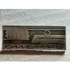 Значок Сибирь. Советские железные дороги.