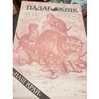 Журнал "Падарожнік" \7