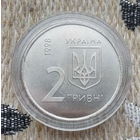 Украины 2 гривны 1998 года, AU. Сторгуй за свою цену, предложи обмен!