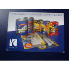 Календарик 2005 г.  Продукция торговой марки Анлес.