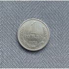 1 рубль СССР 1972 года