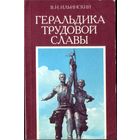 В.Ильинский - Геральдика трудовой славы