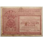 10.000 рублей РСФСР 1921