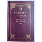 Климов Григорий  "Князь мира сего. Имя моё Легион" /Серия "Золотая библиотека Пересвета"  Краснодар: Переплёт  2007г.
