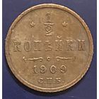 Монета 1/2 копейки 1909 год. Российская империя. Император Николай II.