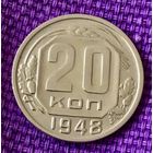 20 копеек 1948 года.