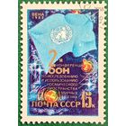 СССР 1982. 2-ая конференция ООН по исследованию и использованию космического пространства в мирных целях