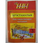 Хрэстаматыя для пазакласнага чытання. 3 клас. 2019.