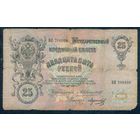 25 рублей 1909 год, Коншин - Морозов