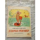 А.Барто"Девочка-ревушка"\032