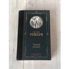 Эрих Мария Ремарк "Черный  обелиск"
