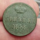 Копейка 1858 ем