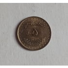 Иран 5 риалов 1376 (1997) год