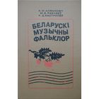Беларускі музычны фальклор
