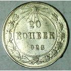 РАСПРОДАЖА!!! - РСФСР 20 копеек 1923 год  (серебро)