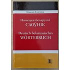 Нямецка-беларускі слоўнік. Больш за 50 тысяч словаў. 2006 год