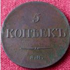 5 копеек 1834 г ем фх
