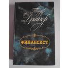 Теодор Драйзер. Финансист.
