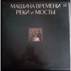 Машина Времени (2LP) - Реки и Мосты
