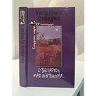 Уладзімір Дубоўка О Беларусь, мая шыпшына. Беларуская паэзія XX  стагоддзя