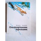 Охотничьими тропами