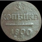 1 копейка 1800 года