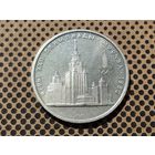 СССР. 1 рубль 1979 - Олимпиада-80, Главное здание Московского государственного университета (МГУ).