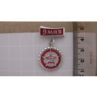 Значок "9 Мая", СССР.