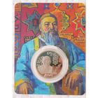 Казахстан. 125 лет со дня рождения Абая Кунанбаева.