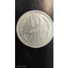 10 копеек 1925 год серебро с рубля