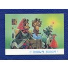 Зарубин В. С Новым годом! 1989г. Чистая