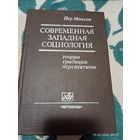 Современная западная социология. Пер Монсон. Редкая