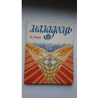 Маладосць. 1980-8 (першапублікацыя эсэ У. Караткевіча "Сцюдзёная вясна, або 100 год і 7 дзён"). Фота В. Ждановіча