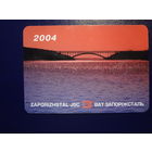 Календарик 2004 г.  Запорожьесталь. (укр. яз.)