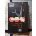 Телевидение в военном деле, ред. Г. Л. Глориозова