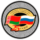 Памятная монета "Договор о создании Союзного государства. 25 лет"