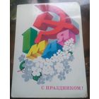 1980 год А.Любезнов 1 мая С праздником
