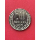 50 коп 1976 СССР