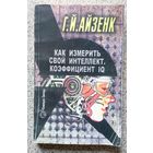 Г.Й. Айзенк Как измерить свой интеллект. Коэффициент IQ 2005