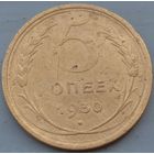 5 копеек 1930. Возможен обмен
