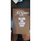 Кузминская, Моя жизнь дома и в Ясной поляне